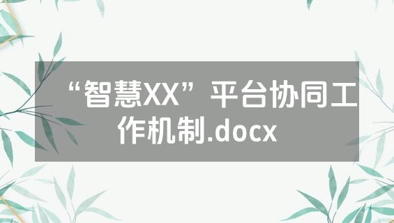 “智慧XX”平台协同工作机制.docx