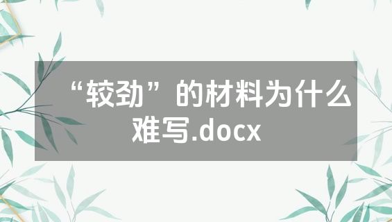 “较劲”的材料为什么难写.docx