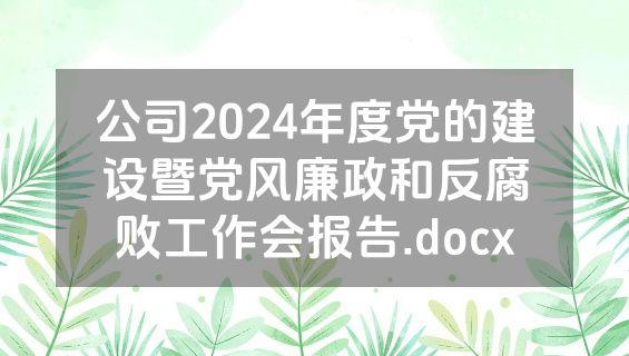 公司2024年度党的建设暨党风廉政和反腐败工作会报告.docx