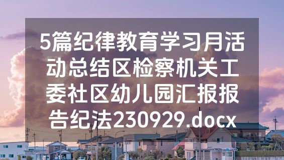 5篇纪律教育学习月活动总结区检察机关工委社区幼儿园汇报报告纪法230929.docx