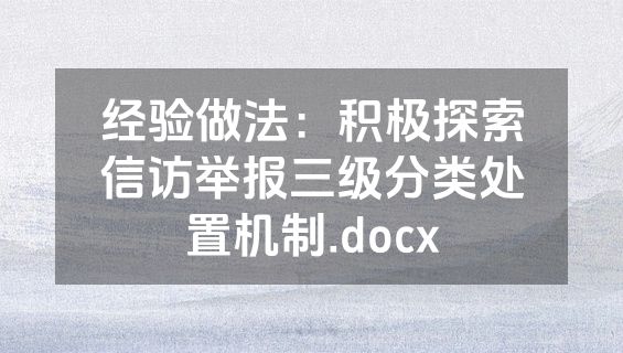 经验做法：积极探索信访举报三级分类处置机制.docx