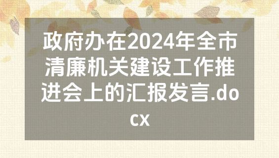 政府办在2024年全市清廉机关建设工作推进会上的汇报发言.docx