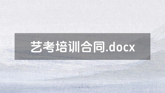 艺考培训合同.docx