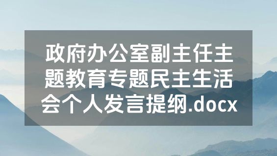 政府办公室副主任主题教育专题民主生活会个人发言提纲.docx