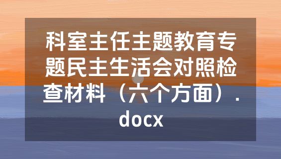 科室主任主题教育专题民主生活会对照检查材料（六个方面）.docx