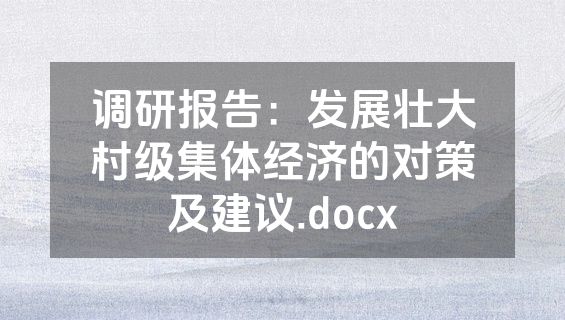 调研报告：发展壮大村级集体经济的对策及建议.docx