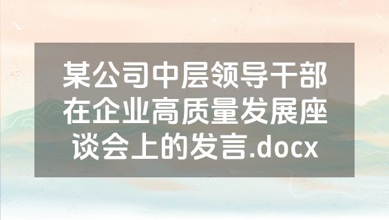 某公司中层领导干部在企业高质量发展座谈会上的发言.docx