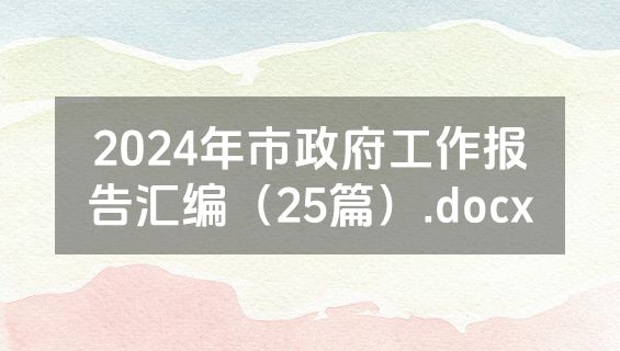 2024年市政府工作报告汇编（25篇）.docx