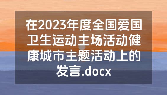 在2023年度全国爱国卫生运动主场活动健康城市主题活动上的发言.docx