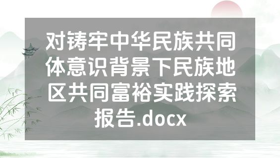 对铸牢中华民族共同体意识背景下民族地区共同富裕实践探索报告.docx