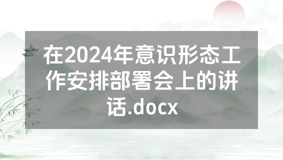 在2024年意识形态工作安排部署会上的讲话.docx