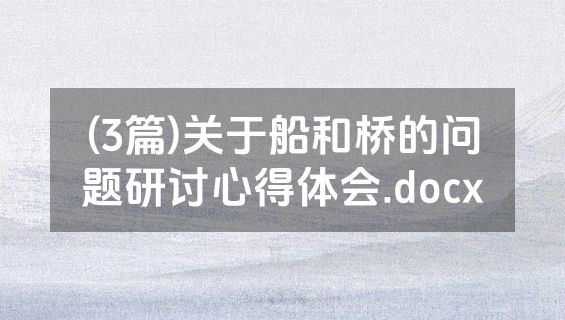 (3篇)关于船和桥的问题研讨心得体会.docx