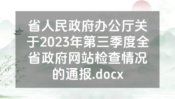 省人民政府办公厅关于2023年第三季度全省政府网站检查情况的通报.docx