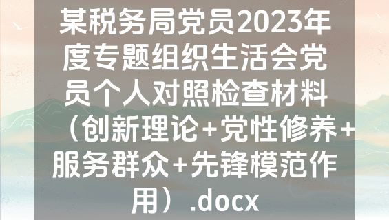 某税务局党员2023年度专题组织生活会党员个人对照检查材料（创新理论+党性修养+服务群众+先锋模范作用）.docx