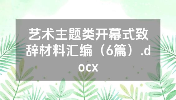 艺术主题类开幕式致辞材料汇编（6篇）.docx