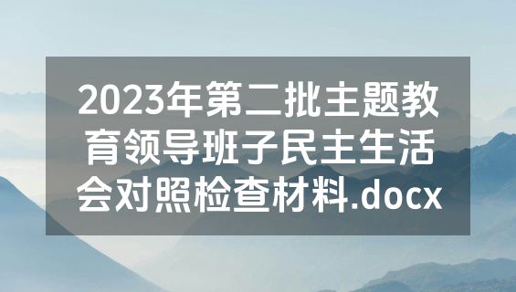 2023年第二批主题教育领导班子民主生活会对照检查材料.docx