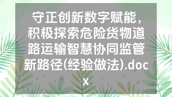 守正创新数字赋能，积极探索危险货物道路运输智慧协同监管新路径(经验做法).docx