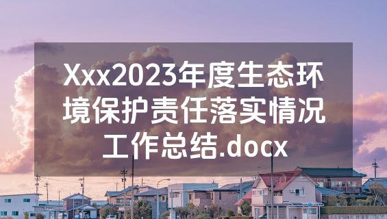 Xxx2023年度生态环境保护责任落实情况工作总结.docx