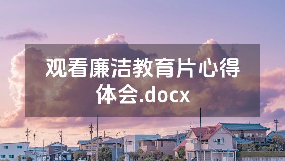 观看廉洁教育片心得体会.docx