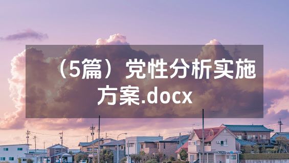 （5篇）党性分析实施方案.docx