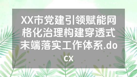 XX市党建引领赋能网格化治理构建穿透式末端落实工作体系.docx