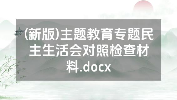 (新版)主题教育专题民主生活会对照检查材料.docx