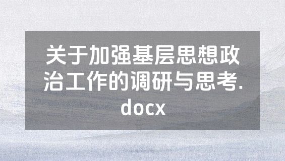 关于加强基层思想政治工作的调研与思考.docx