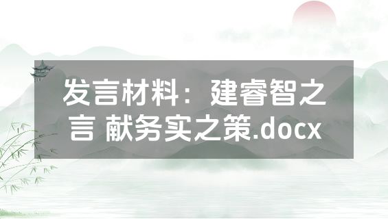 发言材料：建睿智之言 献务实之策.docx