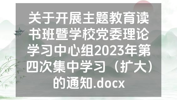 关于开展主题教育读书班暨学校党委理论学习中心组2023年第四次集中学习（扩大）的通知.docx