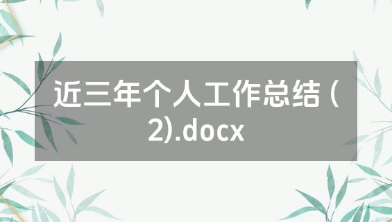 近三年个人工作总结 (2).docx