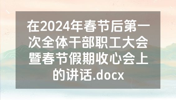 在2024年春节后第一次全体干部职工大会暨春节假期收心会上的讲话.docx