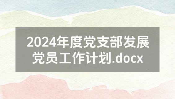 2024年度党支部发展党员工作计划.docx