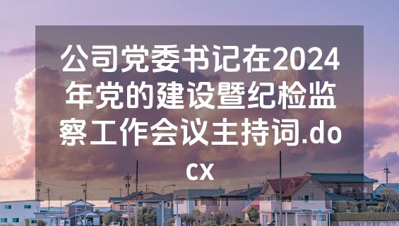 公司党委书记在2024年党的建设暨纪检监察工作会议主持词.docx