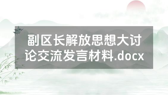 副区长解放思想大讨论交流发言材料.docx