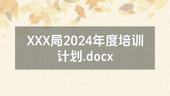 XXX局2024年度培训计划.docx