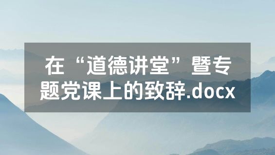 在“道德讲堂”暨专题党课上的致辞.docx