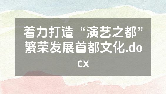 着力打造“演艺之都”繁荣发展首都文化.docx