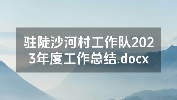 驻陡沙河村工作队2023年度工作总结.docx