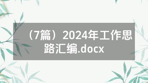 （7篇）2024年工作思路汇编.docx