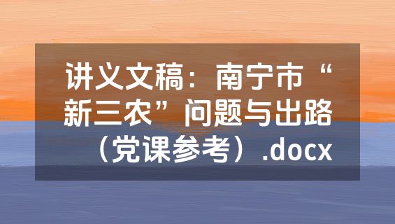 讲义文稿：南宁市“新三农”问题与出路（党课参考）.docx