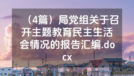 （4篇）局党组关于召开主题教育民主生活会情况的报告汇编.docx