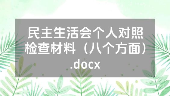 民主生活会个人对照检查材料（八个方面）.docx