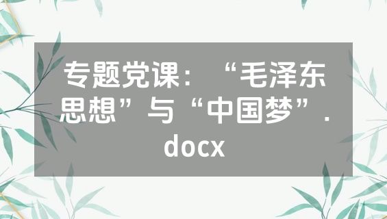 专题党课：“毛泽东思想”与“中国梦”.docx
