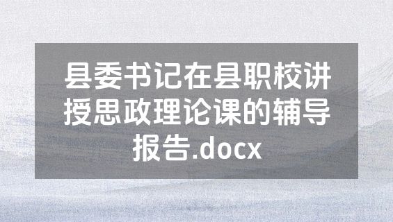 县委书记在县职校讲授思政理论课的辅导报告.docx