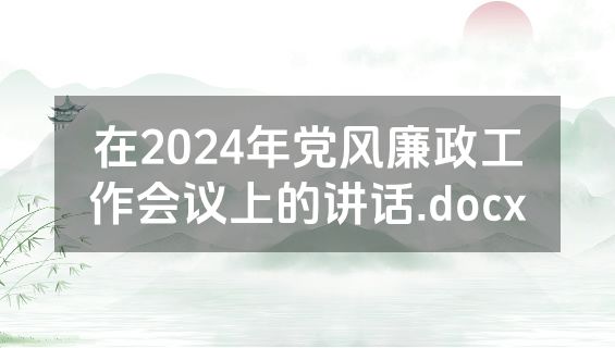 在2024年党风廉政工作会议上的讲话.docx