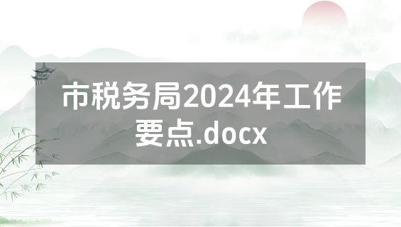 市税务局2024年工作要点.docx