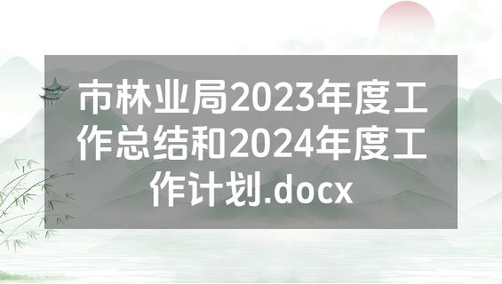 市林业局2023年度工作总结和2024年度工作计划.docx