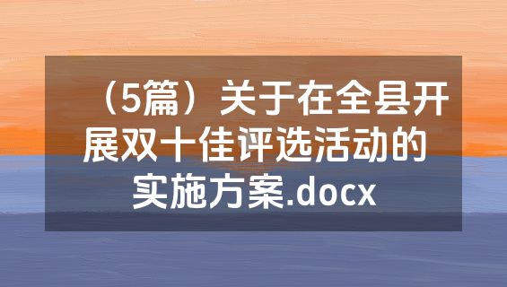 （5篇）关于在全县开展双十佳评选活动的实施方案.docx