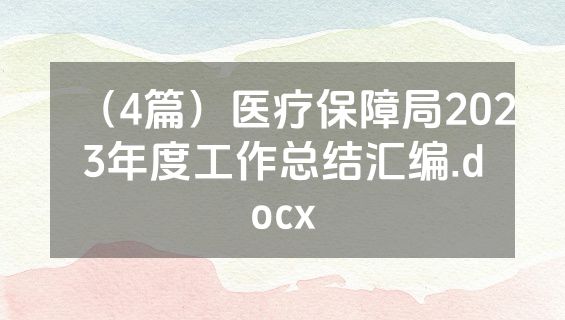 （4篇）医疗保障局2023年度工作总结汇编.docx