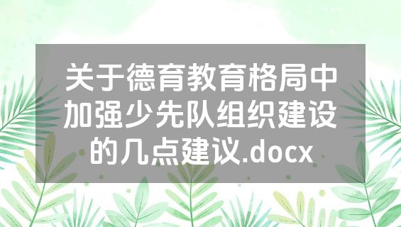关于德育教育格局中加强少先队组织建设的几点建议.docx